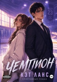Чемпион