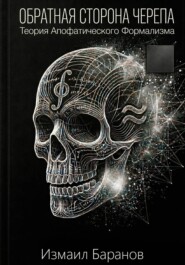 Обратная сторона черепа: Теория Апофатического Формализма