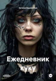 Ежедневник куку