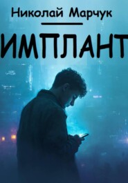 Имплант
