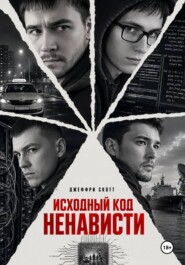 Исходный код ненависти