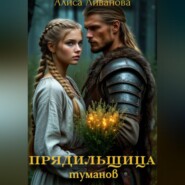 Прядильщица туманов