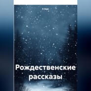 Рождественские рассказы