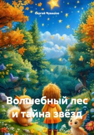 Волшебный лес и тайна звёзд