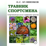 Травник спортсмена. Спортивный результат и природные средства
