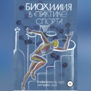 Биохимия в практике спорта