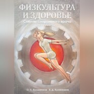 Физкультура и здоровье. Советы спортивного врача