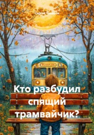 Кто разбудил спящий трамвайчик?