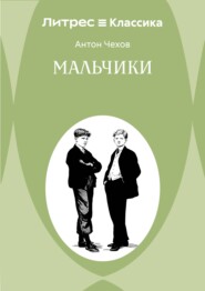 Мальчики