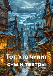 Тот, кто чинит сны и театры
