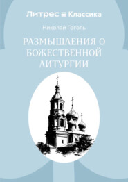 Размышления о Божественной Литургии