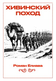 Хивинский поход