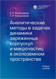 Аналитические методы в задачах динамики заряженных корпускул и микрочастиц в околоземном пространстве