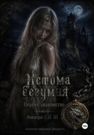 Истома безумия. Первое знакомство. (Эпизод I II III)