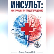 Инсульт: инструкция по предотвращению