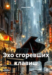 Эхо сгоревших клавиш