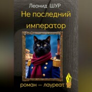Не последний император