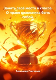 Занять своё место в классе. О праве школьника быть собой.