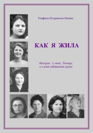 Как я жила: Рассказы о моих близких и о моей собственной жизни