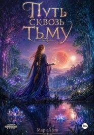 Путь сквозь тьму
