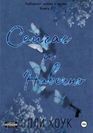 Сейчас и навечно