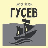 Гусев