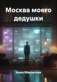 Москва моего дедушки
