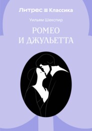 Ромео и Джульетта