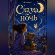 Сказка про ночь