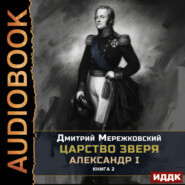 Царство Зверя. Книга 2. Александр I