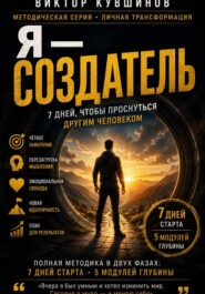 Я - Создатель