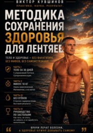 Методика для лентяев