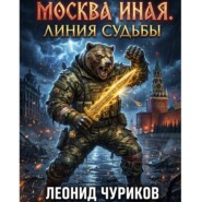Москва Иная. Линия судьбы.