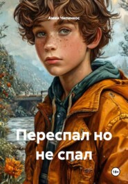 Переспал но не спал