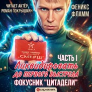 Ликвидировать до первого выстрела. Фокусник «Цитадели». ЧАСТЬ I