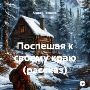 Поспешая к своему краю (рассказ)
