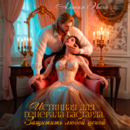 Истинная для генерала-бастарда. Защитить любой ценой