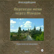Переведи меня через Майдан