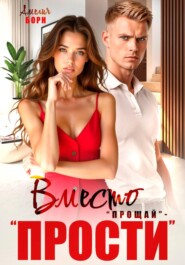 Вместо "прощай" - "прости"