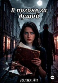 В погоне за душой