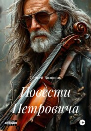 Повести Петровича