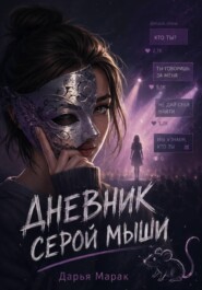 «Дневник серой мыши»