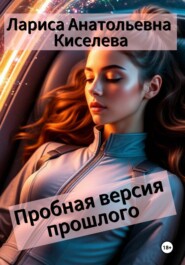 Пробная версия прошлого