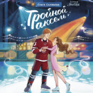 Тройной аксель
