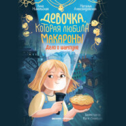 Девочка, которая любила макароны. Дело о шампуне