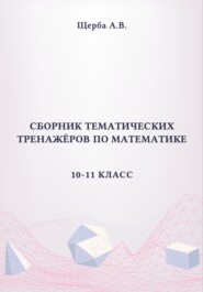Сборник тематических тренажёров по математике. 10-11 класс: Тригонометрия