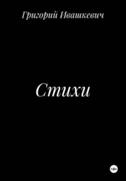 Стихи