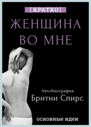 Женщина во мне. Автобиография Бритни Спирс. Кратко