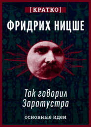 Так говорил Заратустра. Фридрих Ницше. Кратко