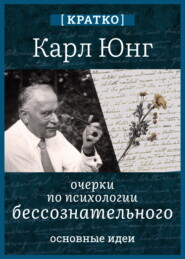 Очерки по психологии бессознательного. Карл Юнг. Кратко